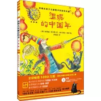 醉染图书温妮的中国年9787513597685