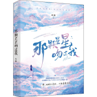 醉染图书那颗星星吻过我9787531358640