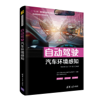 醉染图书自动驾驶汽车环境感知9787302549765