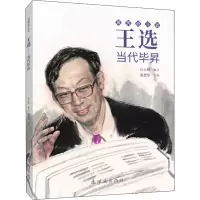 醉染图书王选 当代昇9787505636859