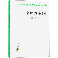 醉染图书论世界帝国9787100024549