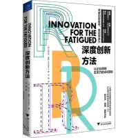 醉染图书深度创新方法9787308196802