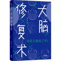 醉染图书大脑修复术9787521711004