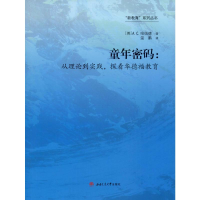 醉染图书童年密码:从理论到实践,探看华德福教育9787564372