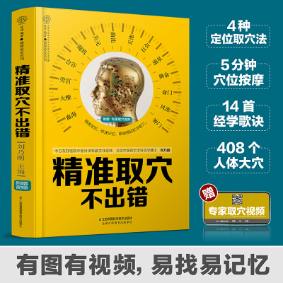 醉染图书精准取穴不出错(汉竹)9787571317478
