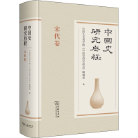 醉染图书中国史研究历程 宋代卷9787100176156