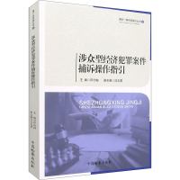醉染图书涉众型经济犯罪案件捕诉操作指引9787510225178
