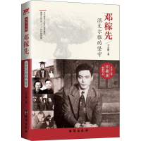 醉染图书邓稼先 温文尔雅的坚守 珍藏版9787516808481