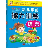 醉染图书幼儿学前能力训练 语言 297875101667