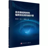 醉染图书反应堆结构材料辐照效应高能计算9787030719348