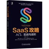 醉染图书SaaS攻略 入门、实战与进阶9787111697817