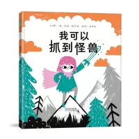 醉染图书我可以抓到怪兽9787554568811