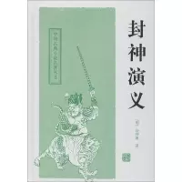 醉染图书封神演义9787532559053