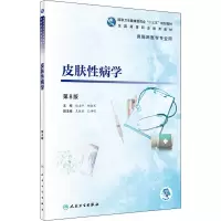 醉染图书皮肤病学 第8版9787117271844