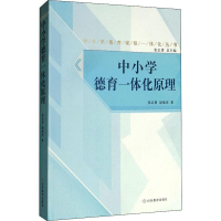 醉染图书中小学德育一体化原理9787570102112