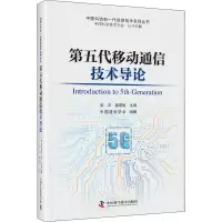 醉染图书第五代移动通信技术导论9787504688637