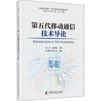醉染图书第五代移动通信技术导论9787504688637