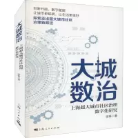醉染图书大城数治 上海超大城市社区治理数字化研究9787208174351