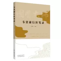 醉染图书韦贵康行医笔录9787513256520