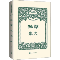 醉染图书孙犁散文9787020170142