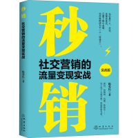 醉染图书秒销 社交营的流变现实战 实战版9787502853198