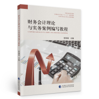 醉染图书财务会计理论与实务案例编写教程978752090