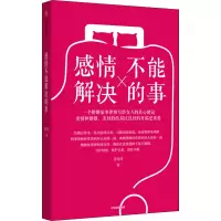 醉染图书感情不能解决的事9787521729627