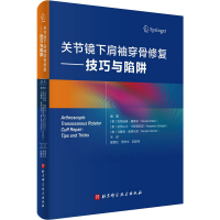 醉染图书关节镜下肩袖穿骨修复——技巧与陷阱9787571411