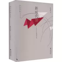 醉染图书新时代颂——石才夫朗诵诗选9787536374980