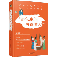 醉染图书古人生活那些事儿9787547055991