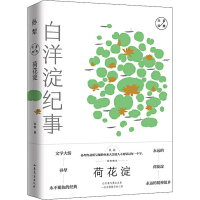 醉染图书荷花淀/大家经典系列作品9787532954858