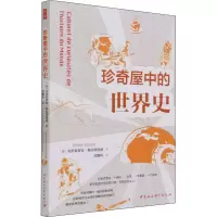 醉染图书珍奇屋中的世界史9787520389563