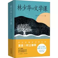 醉染图书林少华的文学课9787514395051