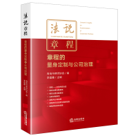 醉染图书法说章程:章程的量身定制与公司治理9787519758