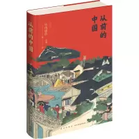 醉染图书从前的中国9787513346849