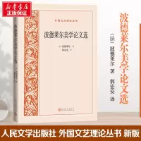醉染图书波德莱尔美学选9787020158577