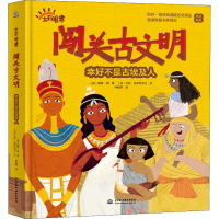 醉染图书闯关古文明 幸好不是古埃及人9787522608297