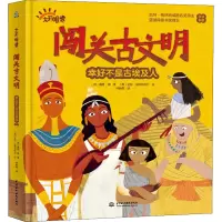 醉染图书闯关古文明 幸好不是古埃及人9787522608297