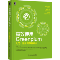 醉染图书高效使用Greenplum 入门、进阶与数据中台9787111696490