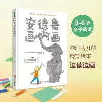 醉染图书安德鲁画啊画9787531098430