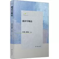 醉染图书翻译学概论9787544786140