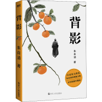 醉染图书背影 全彩插图珍藏版9787213102646