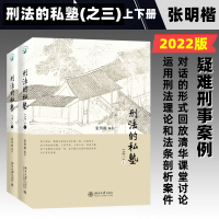 醉染图书刑法的私塾(之三)(全2册)9787301331767