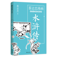 醉染图书蔡志忠漫画古代小说经典. 水浒传9787514393156