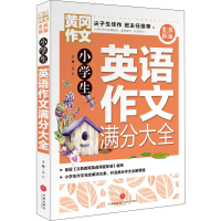 醉染图书小学生英语作文满分大全9787545564785