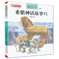 醉染图书希腊神话故事Ⅵ(注音全彩)9787531358848