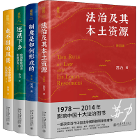 醉染图书苏力作品集(全4册)9787301329337