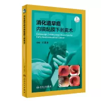 醉染图书消化道早癌内镜黏膜下剥离术9787117290678