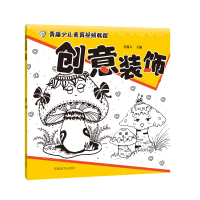 醉染图书青藤少儿美育视频教程·创意装饰9787540154790