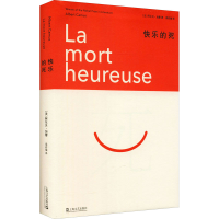 醉染图书快乐的死9787532180127